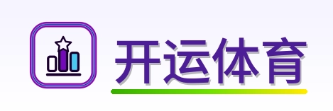 开运体育 Logo